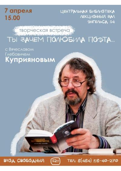 Afisha-go. Афиша мероприятий: Творческая встреча с В. Куприяновым